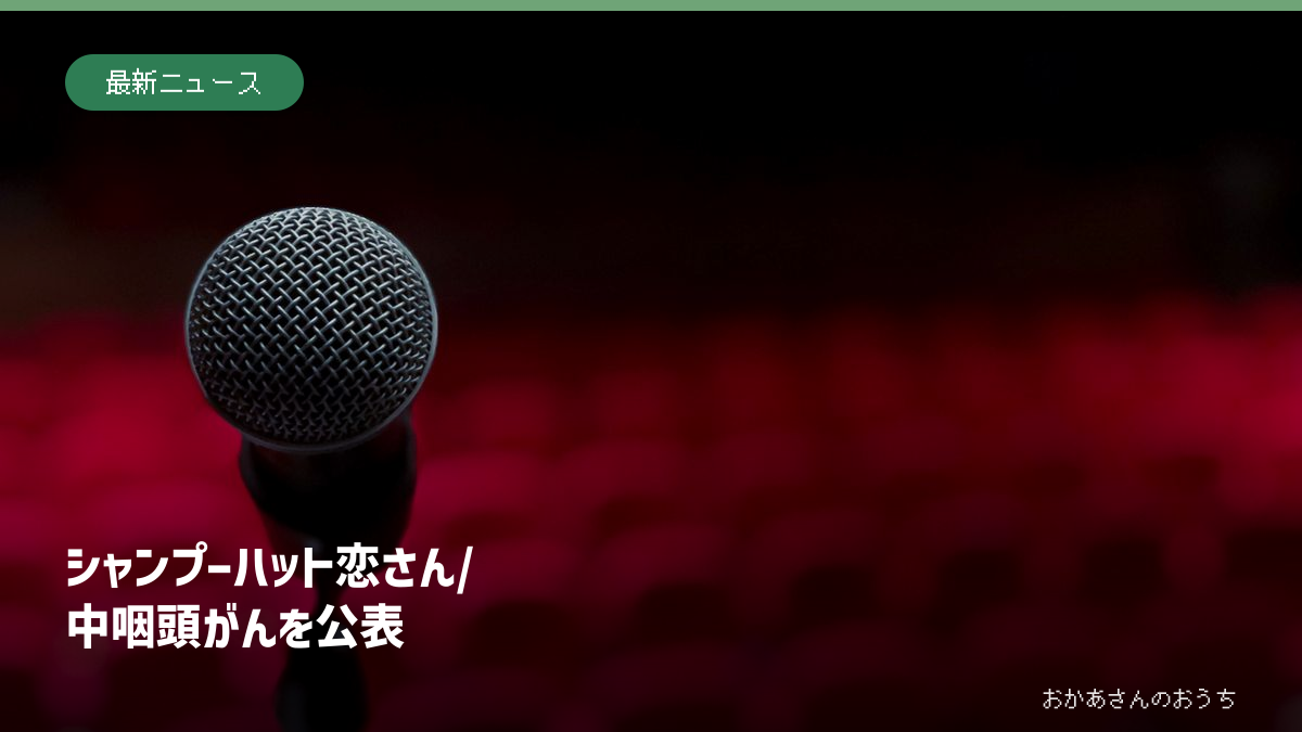 無人の客席を背景にしたマイクの写真に、シャンプーハット恋さんの中咽頭がん公表の見出しを添えた画像。本人や出演会場の写真ではない