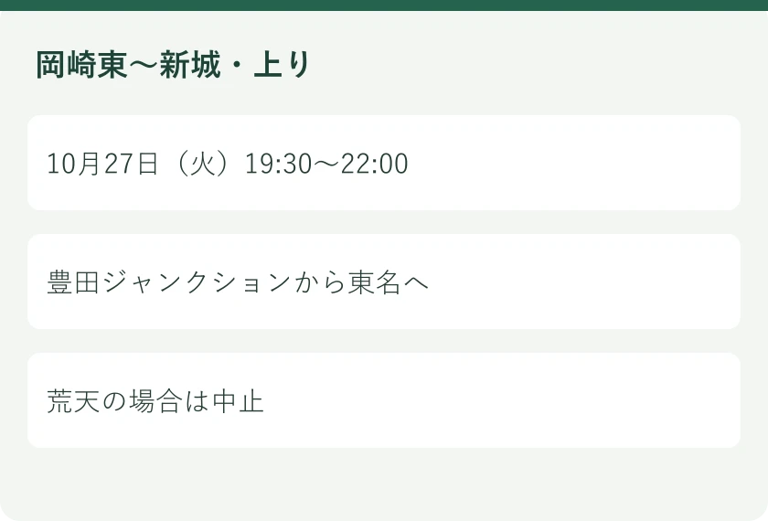 岡崎東〜新城・上り。10月27日（火）19:30〜22:00。豊田ジャンクションから東名へ。荒天の場合は中止