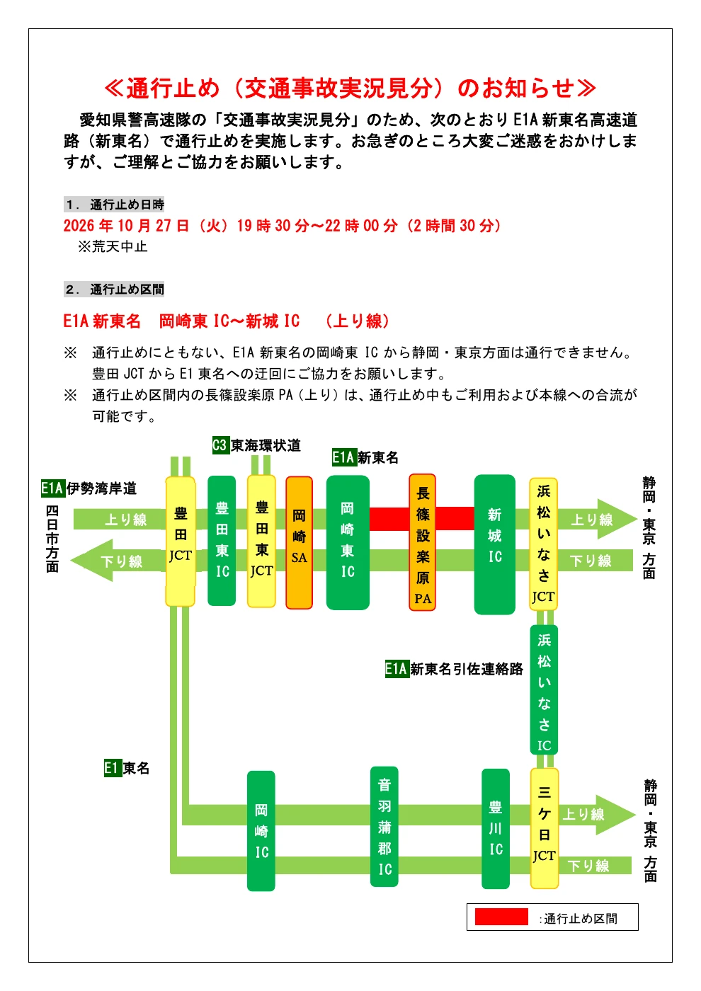 NEXCO中日本の公式通行止め案内（1ページ目）。