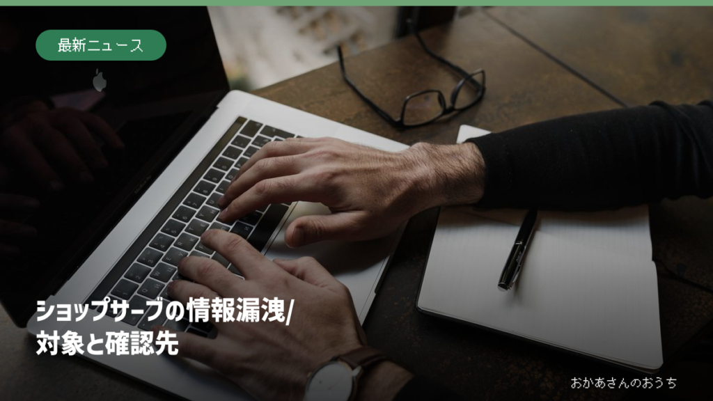 ノートパソコンを操作する手元の参考写真にショップサーブの情報漏洩の対象と確認先を示した見出し。実際の被害現場ではありません