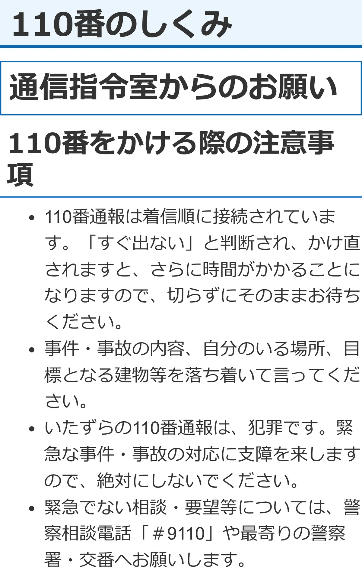 大阪府警察のウェブサイト「110番のしくみ」にある通信指令室からのお願い。いたずらの110番通報は犯罪です、と書かれている