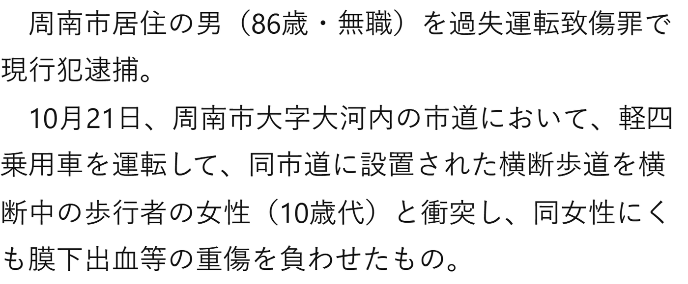 山口県警が公表した周南市大河内の横断歩道事故の概要画面