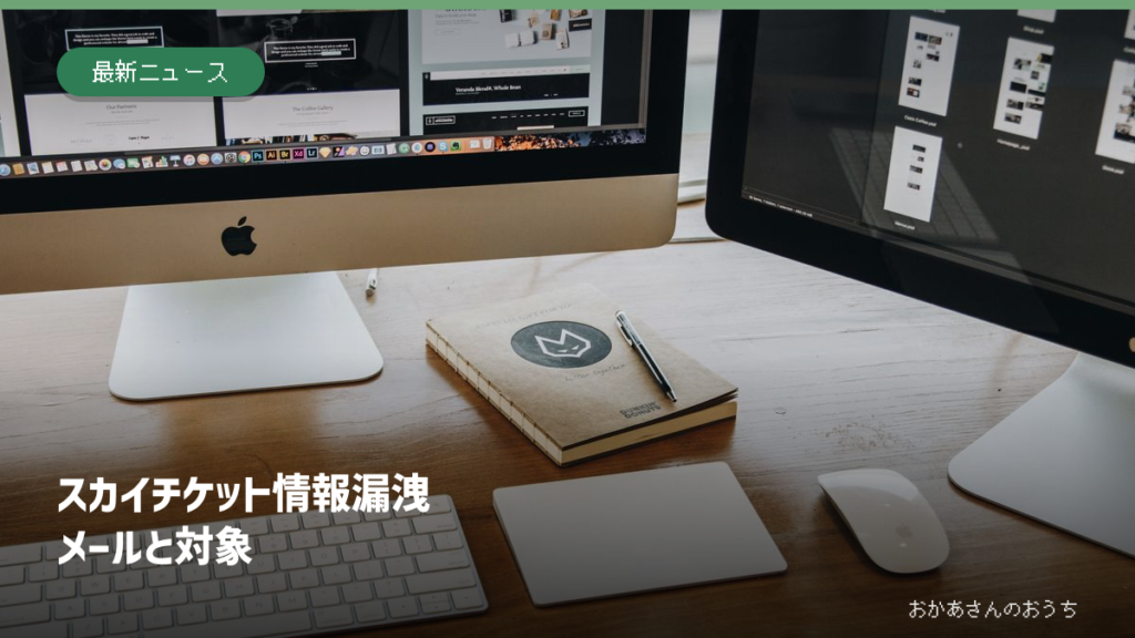 パソコンとキーボードのある机のイメージ写真にスカイチケット情報漏洩とメール・対象の文字を添えた画像。事件の実画面ではない