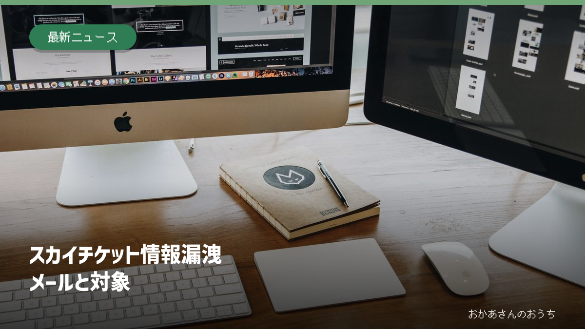 パソコンとキーボードのある机のイメージ写真にスカイチケット情報漏洩とメール・対象の文字を添えた画像。事件の実画面ではない