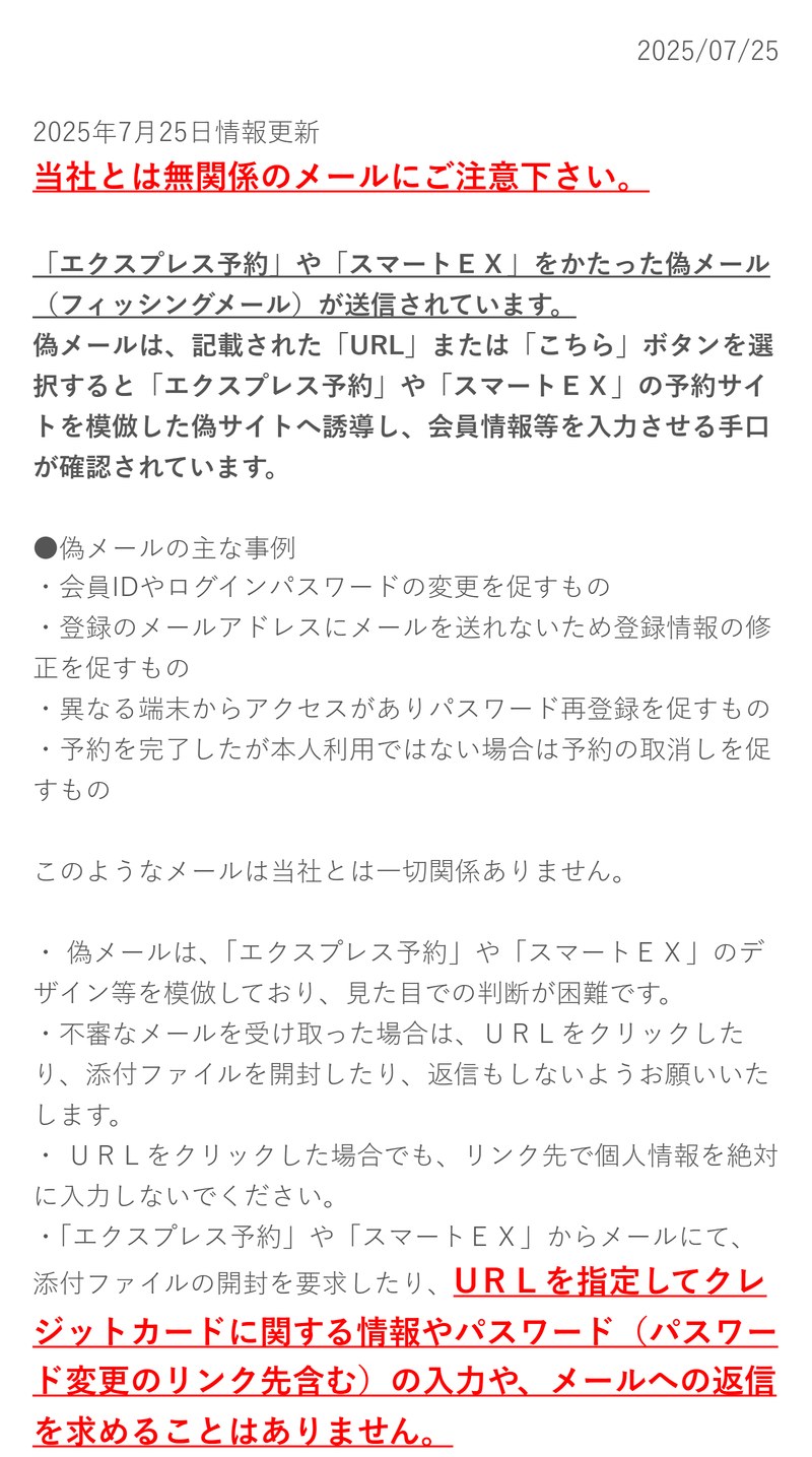 スマートEXの公式サイトのお知らせ「EXのメールサービスを装った偽メールやパスワード管理について」。偽メールの主な事例と、URLを指定してカード情報やパスワードの入力を求めることはないという注意が書かれている