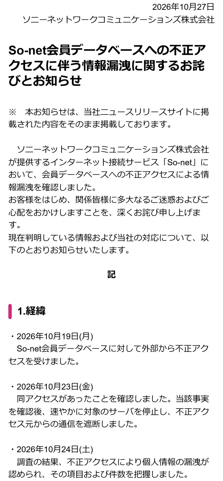 So-netのお知らせ「So-net会員データベースへの不正アクセスに伴う情報漏洩に関するお詫びとお知らせ」。10月19日に不正アクセスを受け、23日に確認してサーバを停止、24日に漏えいを把握したと書かれている