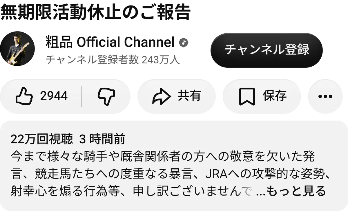 粗品さんの公式YouTubeチャンネルの動画「無期限活動休止のご報告」のページ。題名と概要欄の書き出しが見える