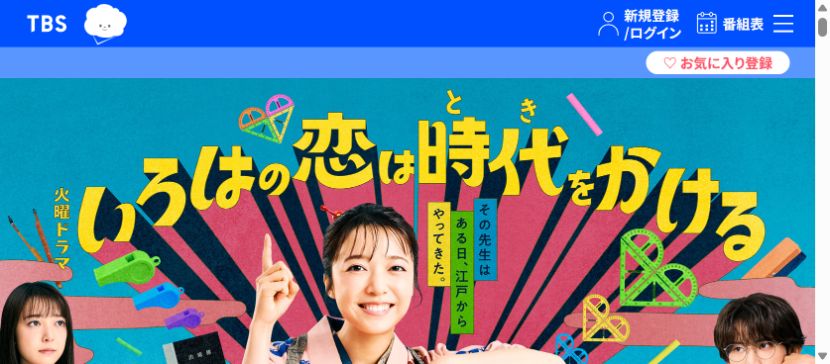 TBS|いろはの恋は時代をかける・公式番組ページ