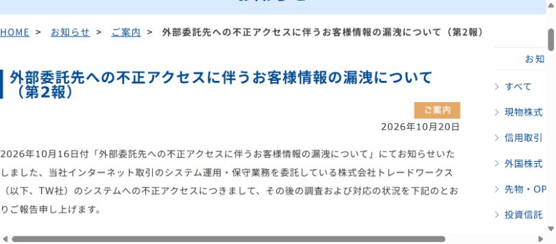 岩井コスモ証券|外部委託先への不正アクセス・第2報