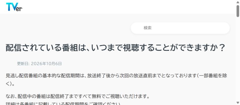 TVer公式ヘルプ|番組はいつまで視聴できますか