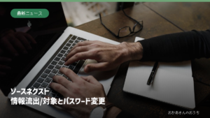 ノートパソコンを操作する手元の参考写真に、ソースネクストの情報流出の対象とパスワード変更を示した見出し画像。事件の現場写真ではありません