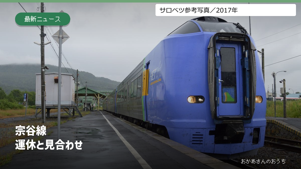 宗谷線 運休/音威子府〜稚内は終日の表紙。音威子府駅に停車する特急サロベツ1号。2017年の参考写真