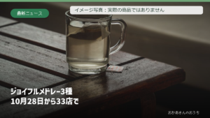 ティーカップのイメージ写真に10月28日発売・対象33店を示した表紙