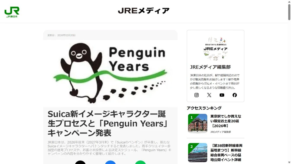 Suica ペンギン 卒業/交代時期に関する公式発表の画面
