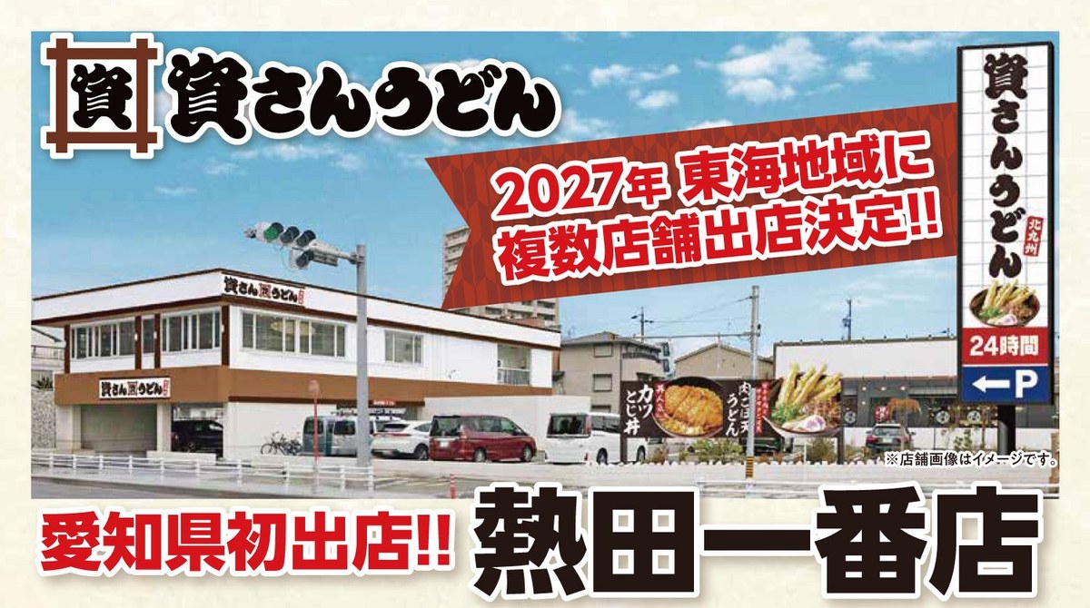 資さんうどんの告知画像。愛知県初出店の熱田一番店と、2027年に東海地域に複数店舗を出す決定。店舗の画像はイメージ