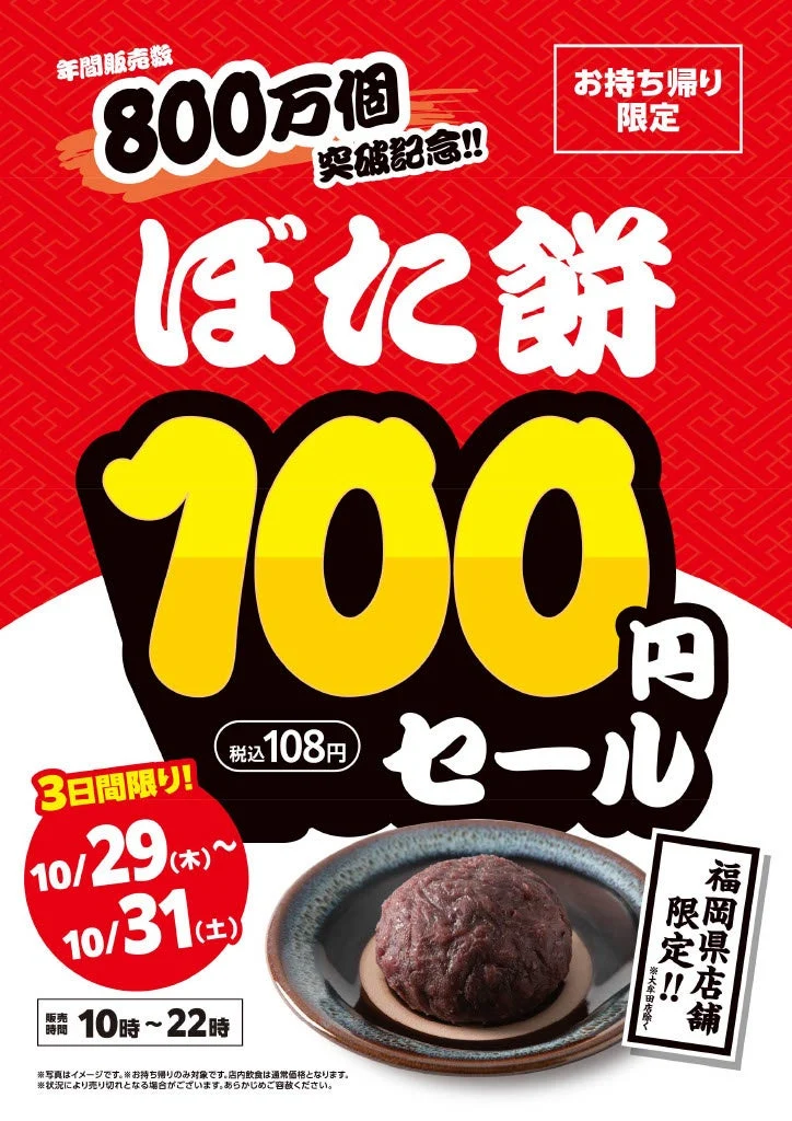 ぼた餅セール公式ポスター