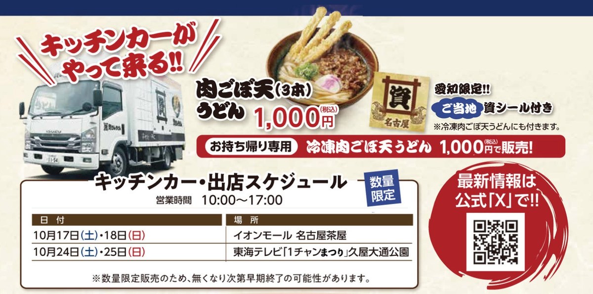 資さんうどんのキッチンカーの出店案内。肉ごぼ天うどん1,000円、冷凍肉ごぼ天うどん1,000円、10月24日・25日は東海テレビ「1チャンまつり」久屋大通公園、営業時間10時から17時