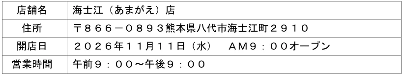 公式PDFの海士江店開店スケジュール