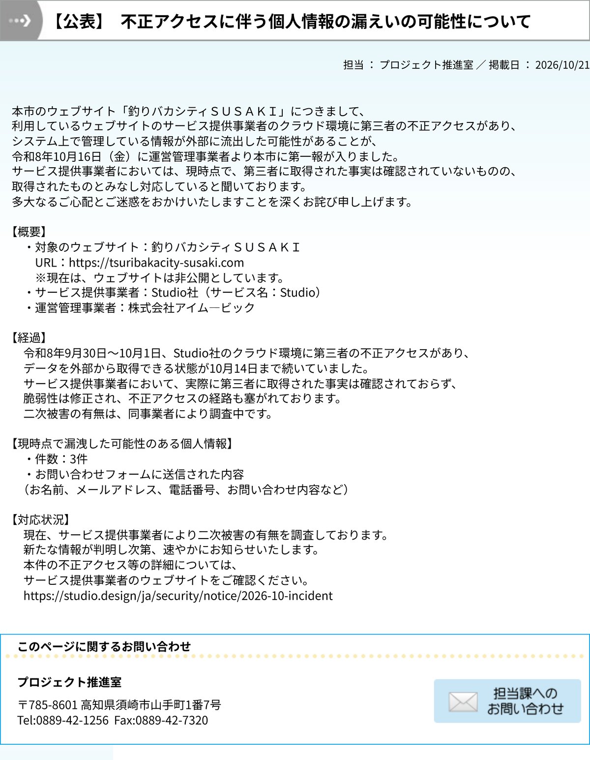 須崎市の公式サイトに10月21日に掲載された「不正アクセスに伴う個人情報の漏えいの可能性について」のページ。対象のウェブサイト、サービス提供事業者、経過、漏えいした可能性のある個人情報3件、対応状況が書かれている