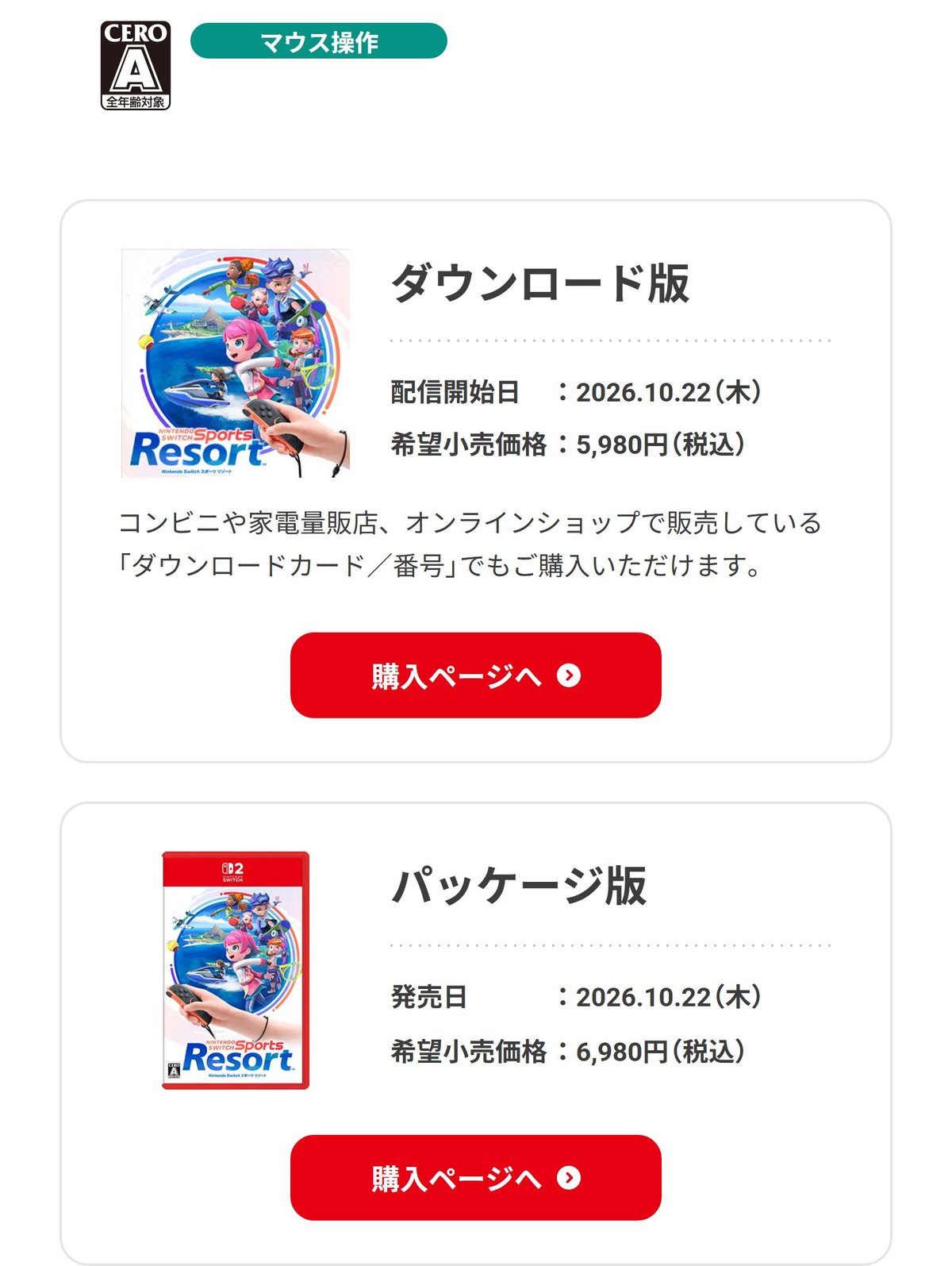 任天堂公式サイトの商品情報ページ。Nintendo Switch Sports Resortのダウンロード版は配信開始日2026年10月22日・希望小売価格5,980円（税込）、パッケージ版は発売日同日・6,980円（税込）と書かれ、CERO Aとマウス操作のマークが付いている