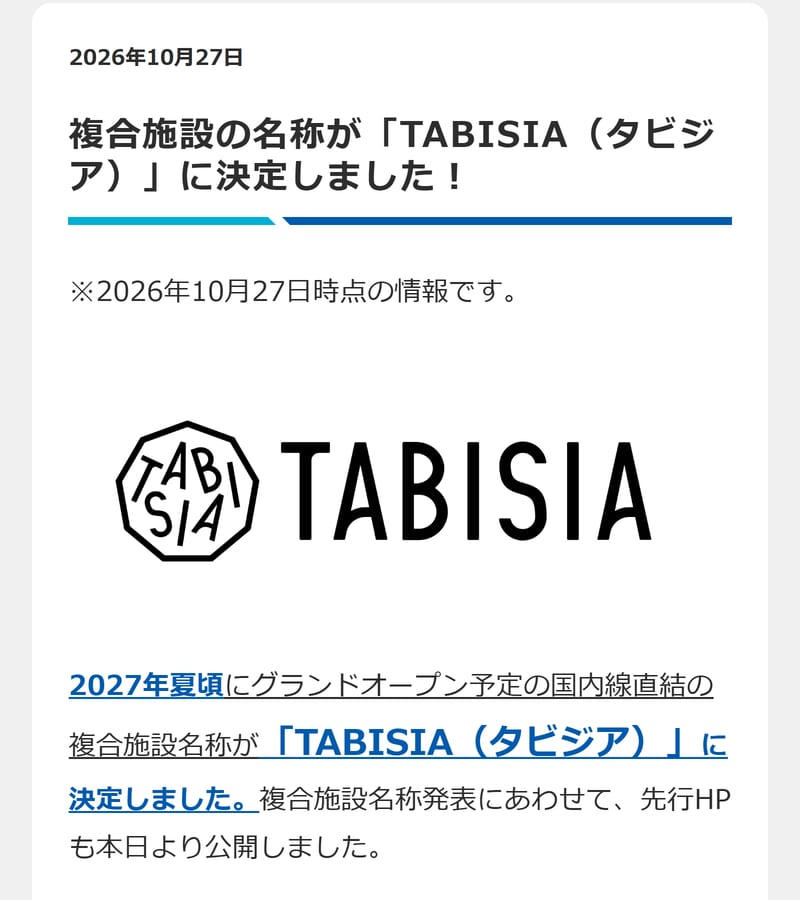 福岡空港のお知らせ。2026年10月27日、2027年夏頃にグランドオープン予定の国内線直結の複合施設名称がTABISIA（タビジア）に決定