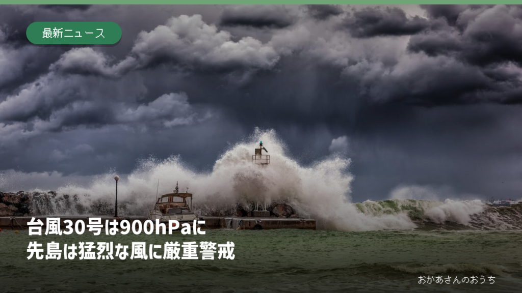 荒天のイメージ写真と、台風30号の実況900hPa・先島の猛烈な風への厳重警戒の見出し
