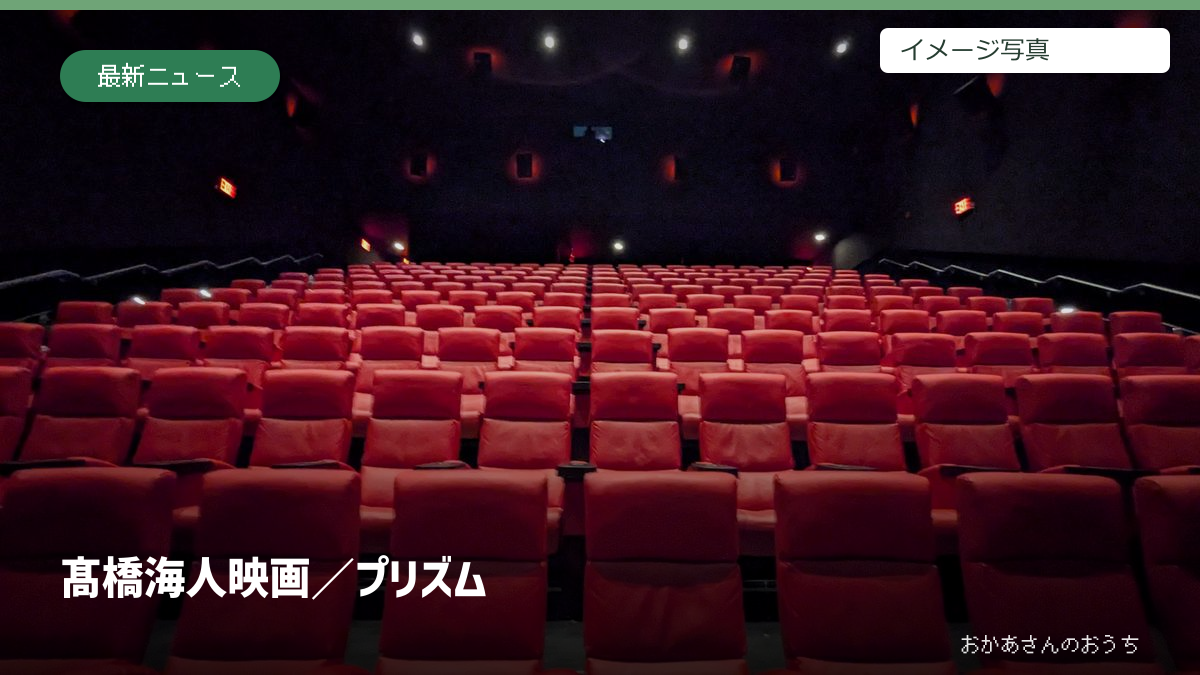 髙橋海人 映画/プリズム。映画館のイメージ写真を使用