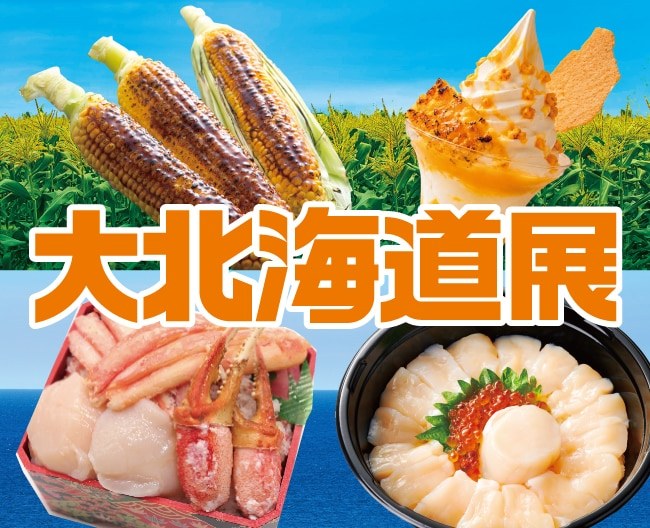 焼きとうもろこし、とうきびのパフェ、蟹とほたての弁当、ほたて丼を並べた高崎髙島屋の大北海道展の案内画像