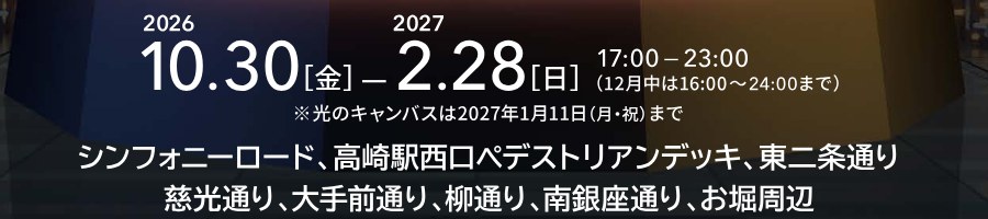 高崎光のページェント2026のパンフレット。期間は2026年10月30日（金）から2027年2月28日（日）、点灯は17時から23時、12月中は16時から24時まで