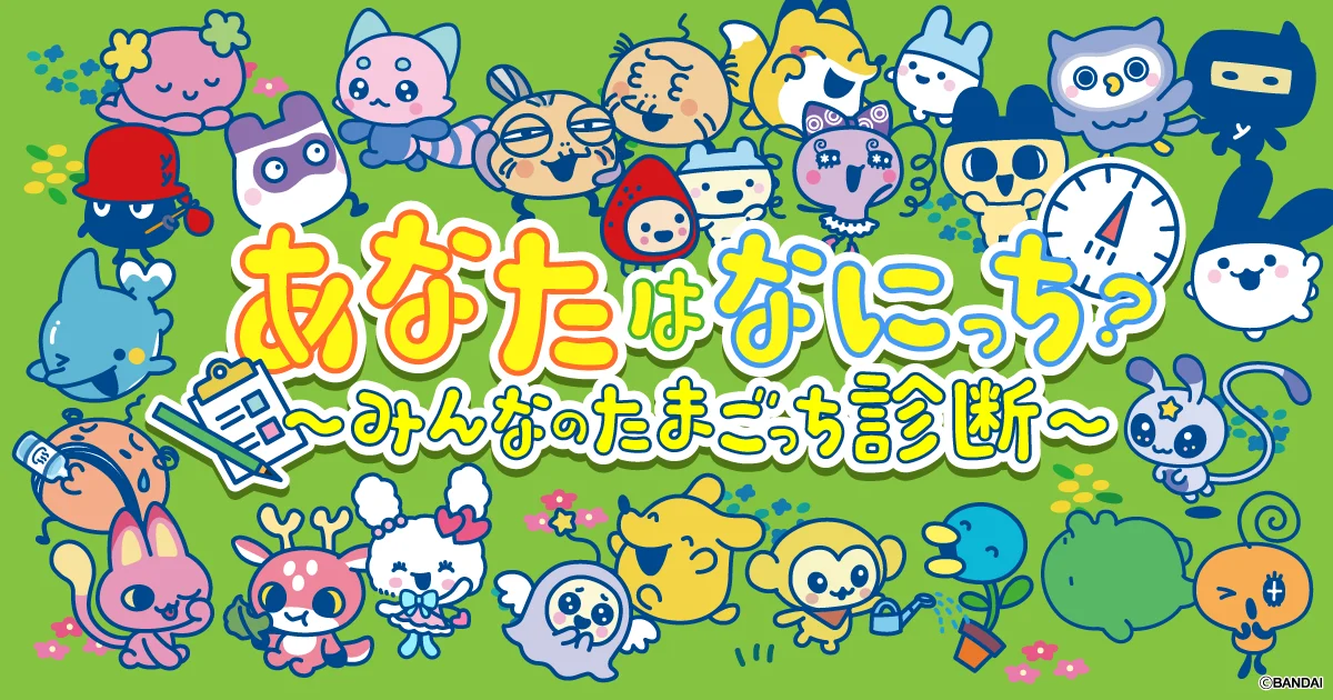 「あなたはなにっち?」公式診断の紹介画像