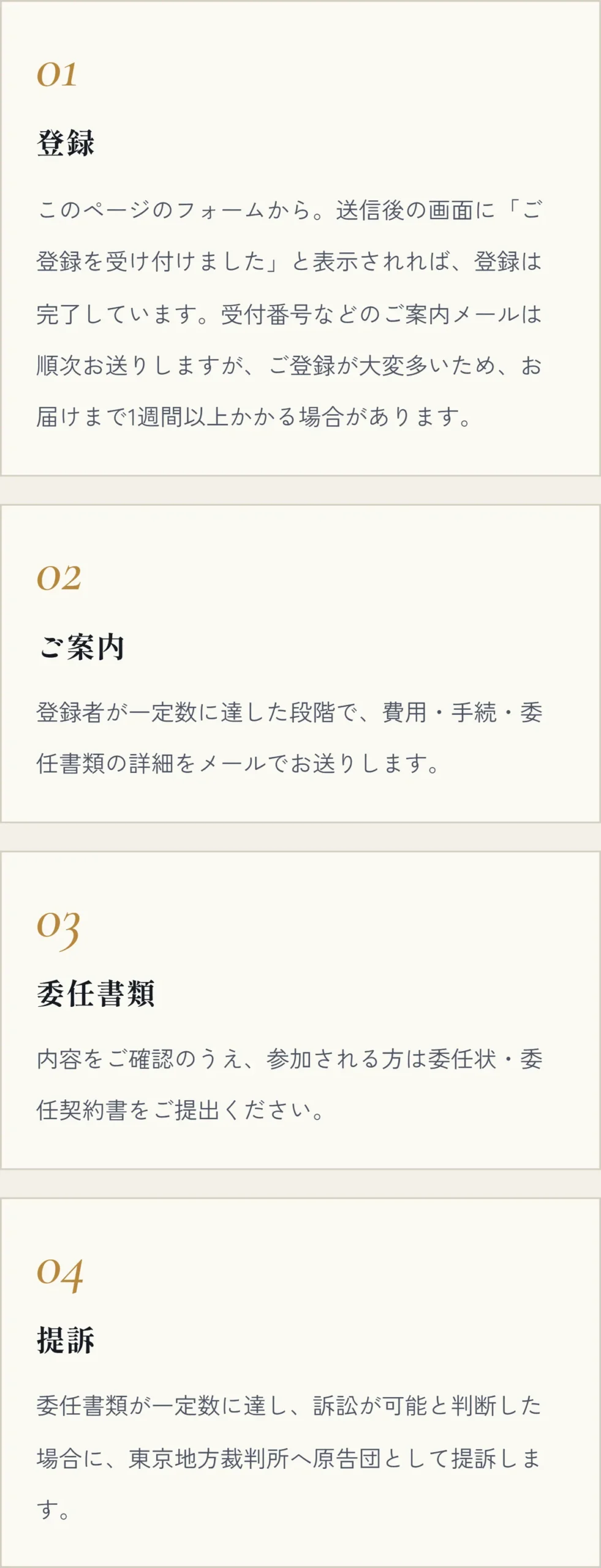 牧野法律事務所の集団訴訟の専用サイトにある、登録・ご案内・委任書類・提訴の4段階の説明