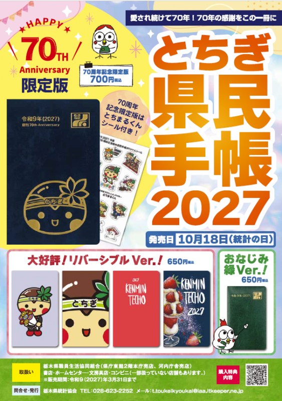 70周年記念の限定版とリバーシブル版、緑の通常版を紹介した2027年版とちぎ県民手帳のチラシ