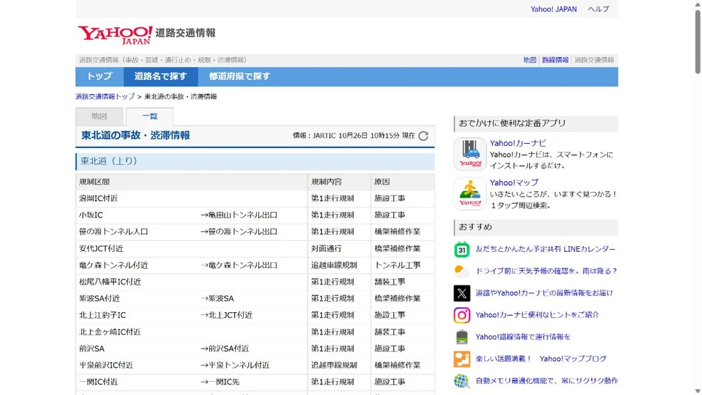 東北道 事故/館林から佐野藤岡は解除に関する公式発表の画面