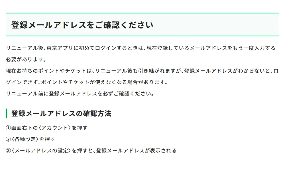 東京アプリ/更新前の確認に関する公式案内の実画面
