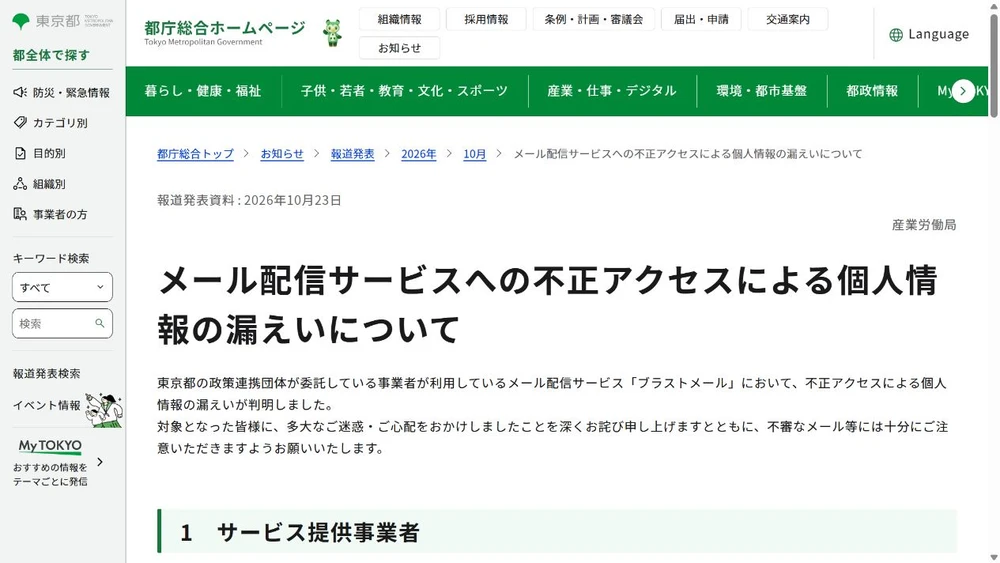 東京 援農ボランティア/情報漏えいに関する公式発表の画面