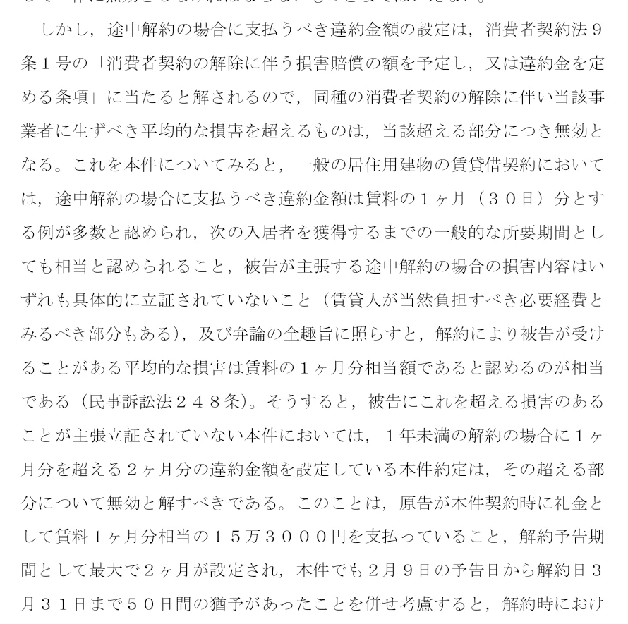 東京簡裁 平成21年8月7日判決 短期解約違約金のうち賃料1か月分を超える部分を無効とした判断部分