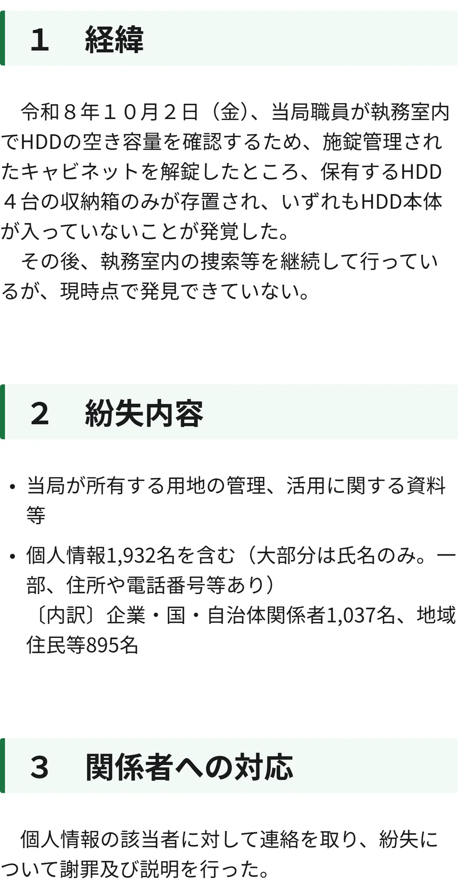 東京都水道局の報道発表にある、ハードディスク紛失の経緯、紛失内容(個人情報1,932名とその内訳)、関係者への対応の部分