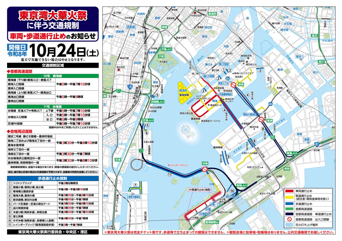 東京湾大華火祭に伴う交通規制の地図。10月24日、首都高晴海線・台場線、環状二号線、晴海大橋やレインボーブリッジの歩道などが通行止め