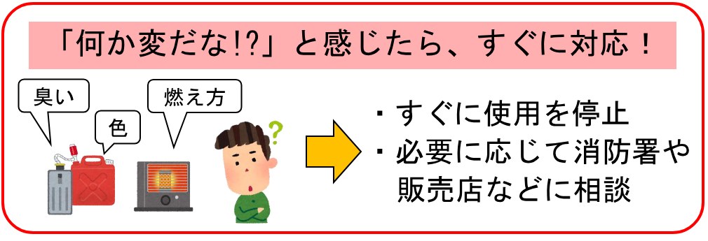 東京消防庁のチラシ。臭い・色・燃え方で何か変だなと感じたら、すぐに使用を停止し、必要に応じて消防署や販売店に相談する