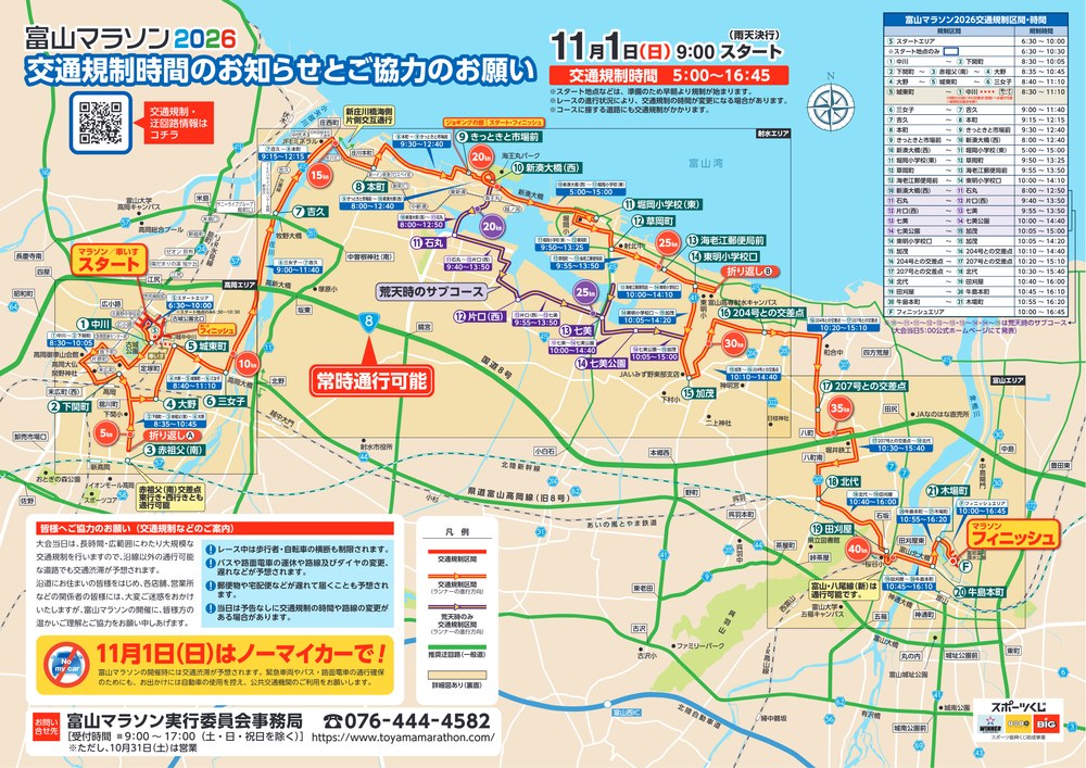 富山マラソン2026の交通規制時間のお知らせ（実行委員会のチラシ）。11月1日（日）9時スタート、交通規制時間は5時から16時45分。高岡市役所前のスタートから新湊大橋を渡り、射水市を通って富岩運河環水公園のフィニッシュまでのコースと区間ごとの規制時間。国道8号は常時通行可能