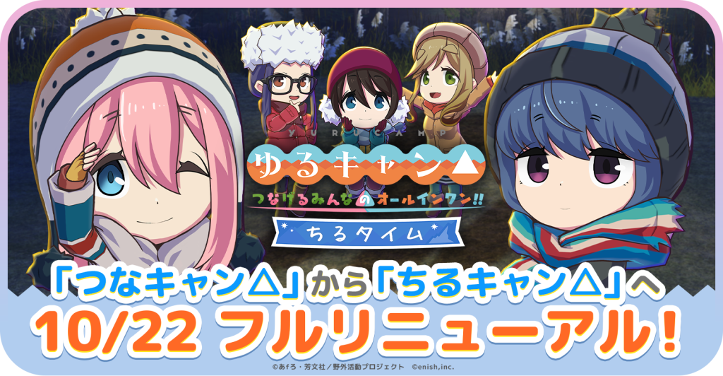 つなキャンからちるキャンへのフルリニューアルを案内するenishの公式画像
