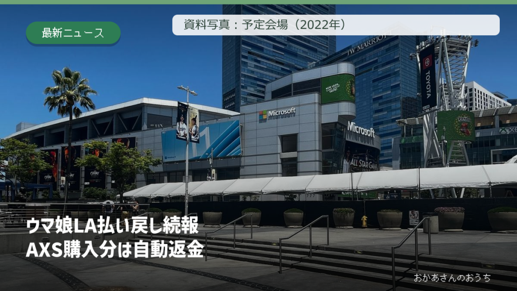 ピーコック・シアター予定会場の2022年資料写真とAXS返金の見出し