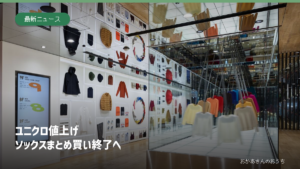 ユニクロ銀座店の資料写真と、ソックスまとめ買い終了の見出し