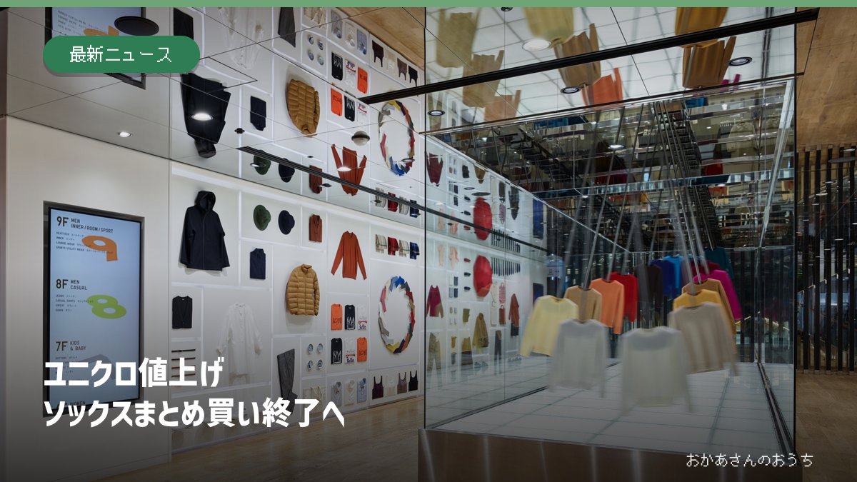 ユニクロ銀座店の資料写真と、ソックスまとめ買い終了の見出し