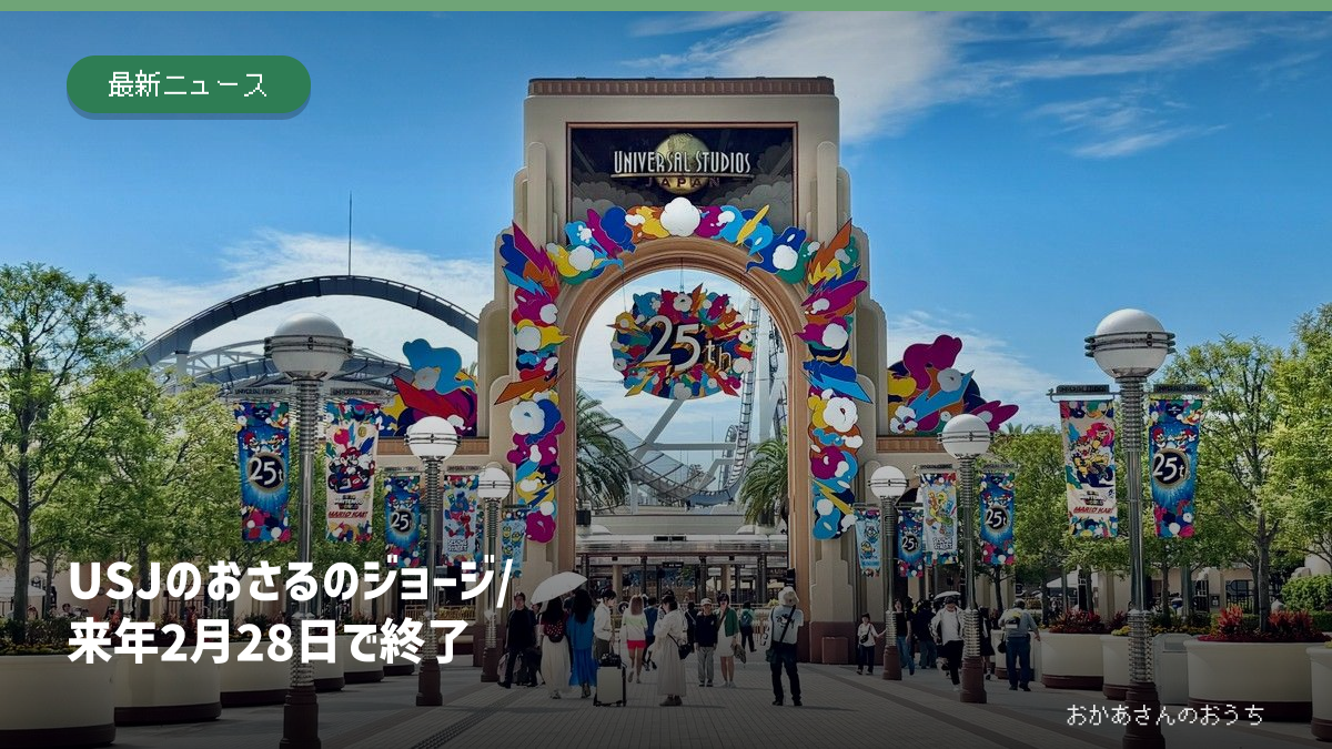 2026年撮影のユニバーサル・スタジオ・ジャパン入口写真に、おさるのジョージのアトラクションが来年2月28日で終了することを示した見出し
