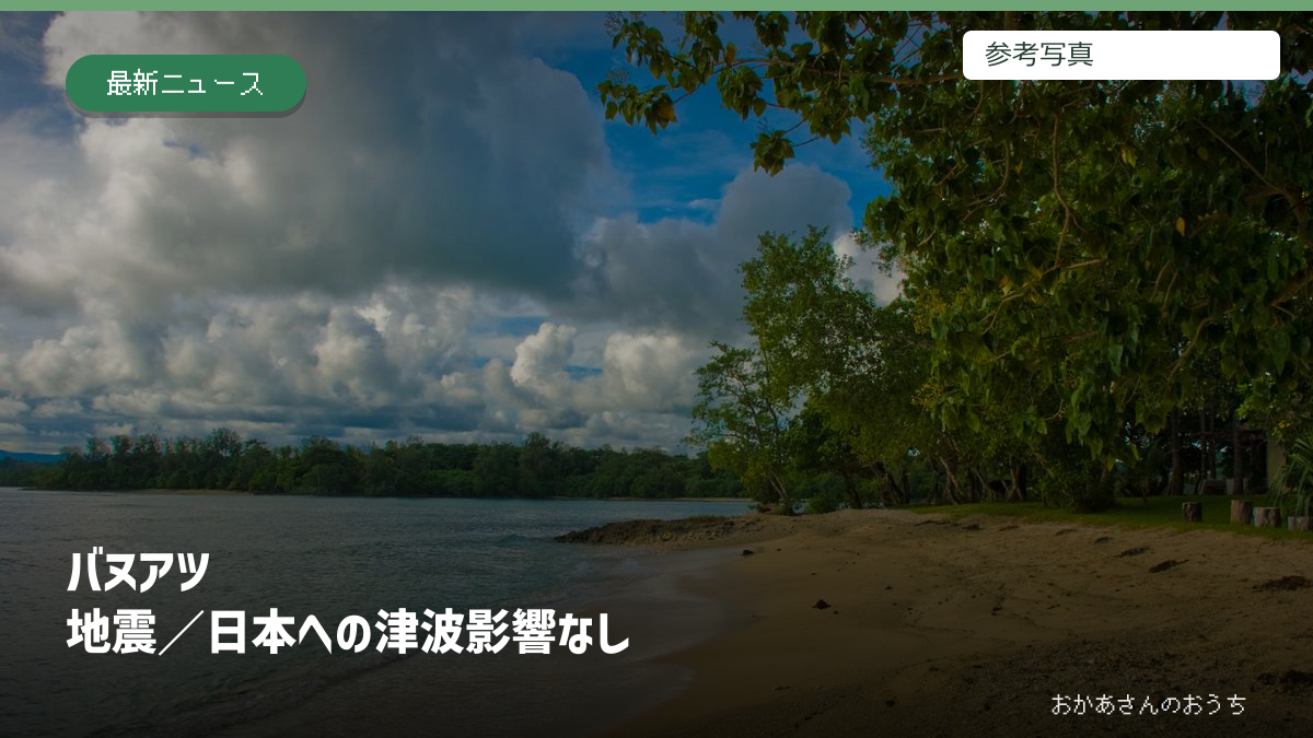バヌアツ 地震/日本への津波影響なし。参考写真を使用