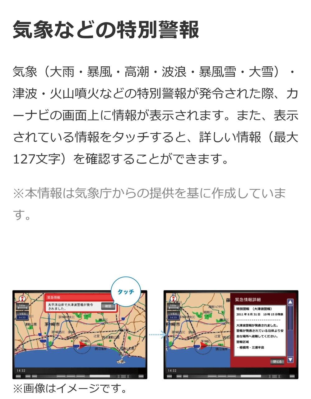 VICSセンターの「気象などの特別警報」のページ。カーナビ画面の緊急情報の表示イメージ