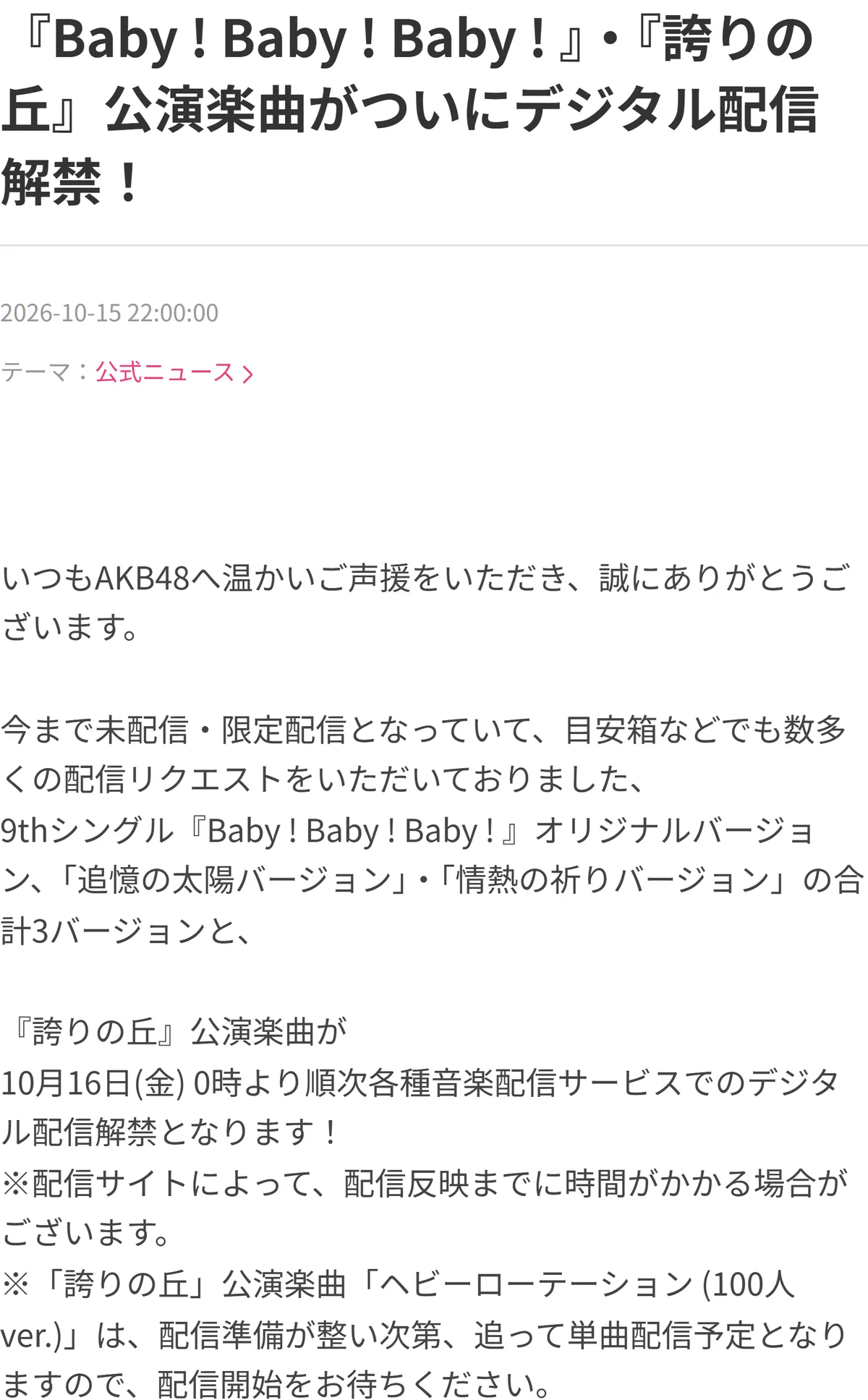 AKB48公式ブログのお知らせ。9thシングル「Baby! Baby! Baby!」の3つのバージョンを10月16日0時から配信すると書かれている