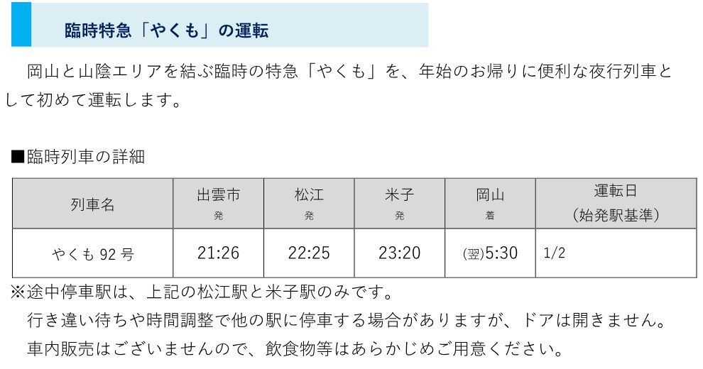 JR西日本の発表資料。臨時特急やくも92号は1月2日、出雲市21時26分発、岡山に翌5時30分着
