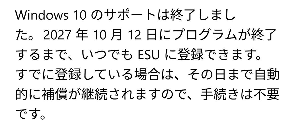 マイクロソフトのESU案内ページ 2027年10月12日にプログラムが終了するまでいつでも登録できるという記載